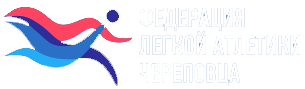 Федерация легкой атлетики Череповца